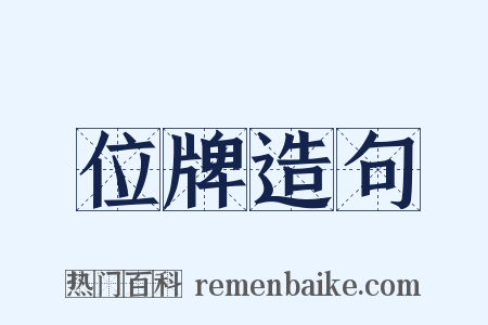 位牌造句是什么意思的图片